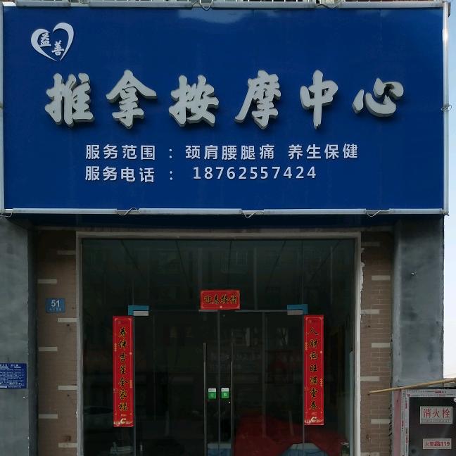 淮安市益善推拿按摩中心
