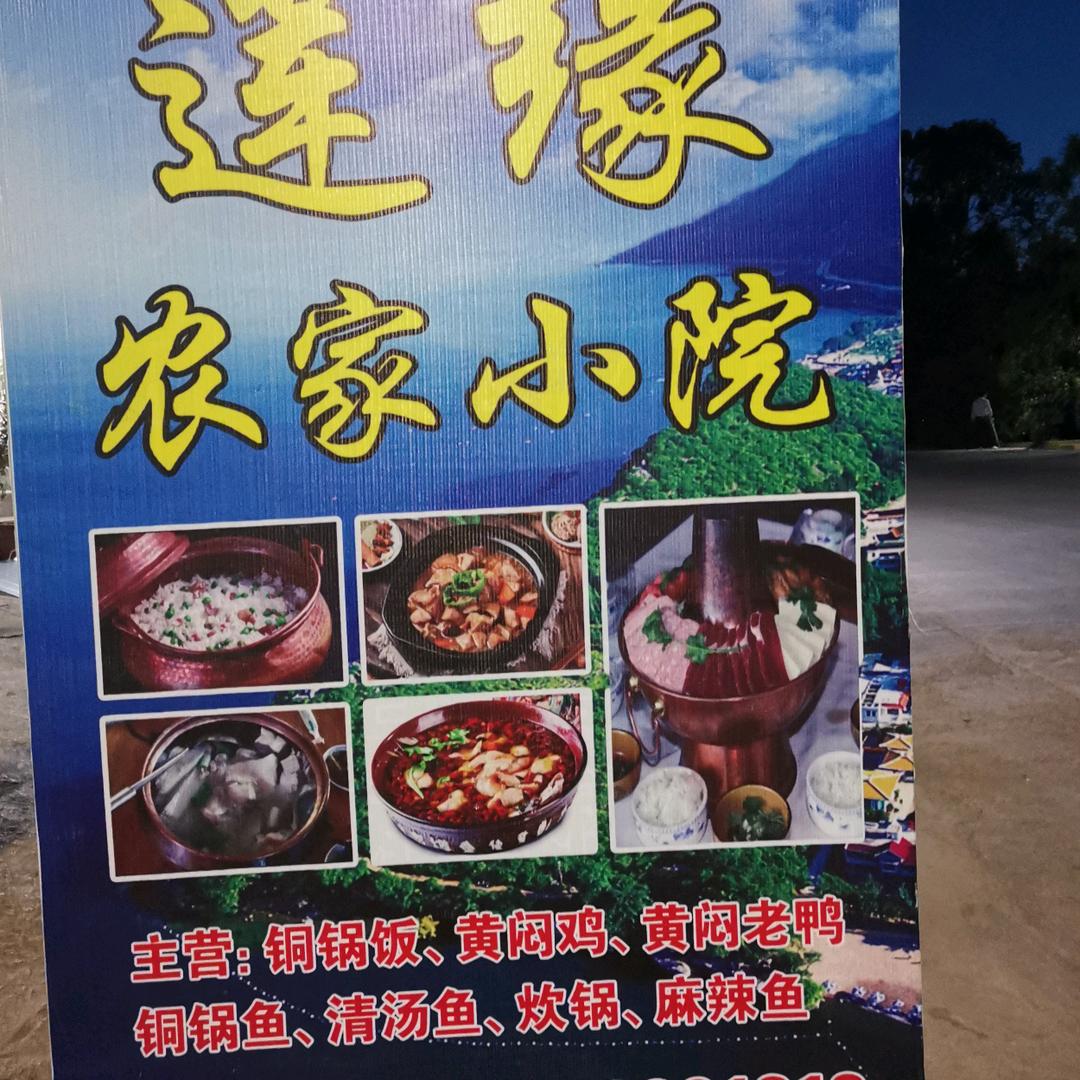 莲缘农家小院