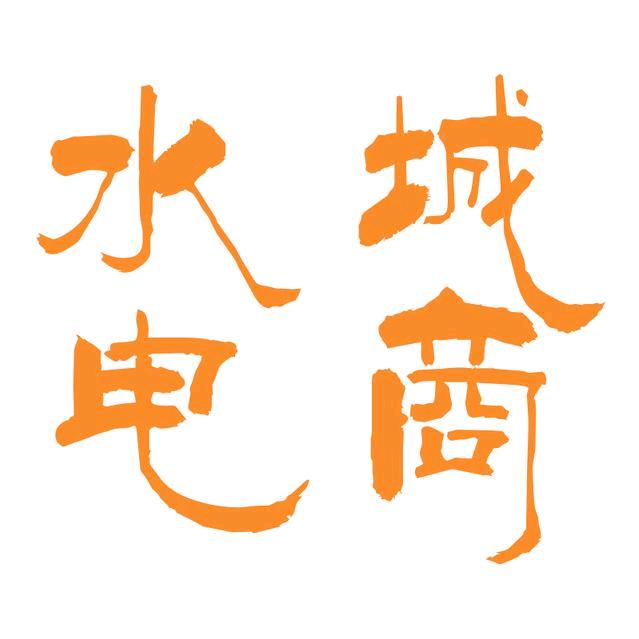 水城电商
