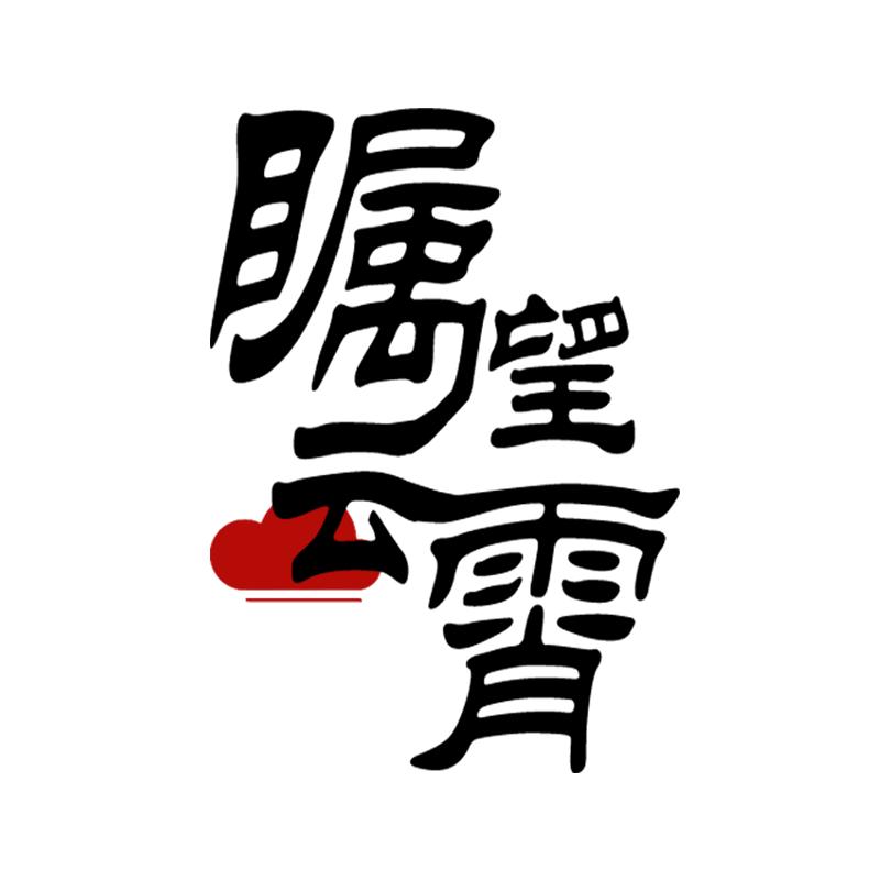 瞩望云霄