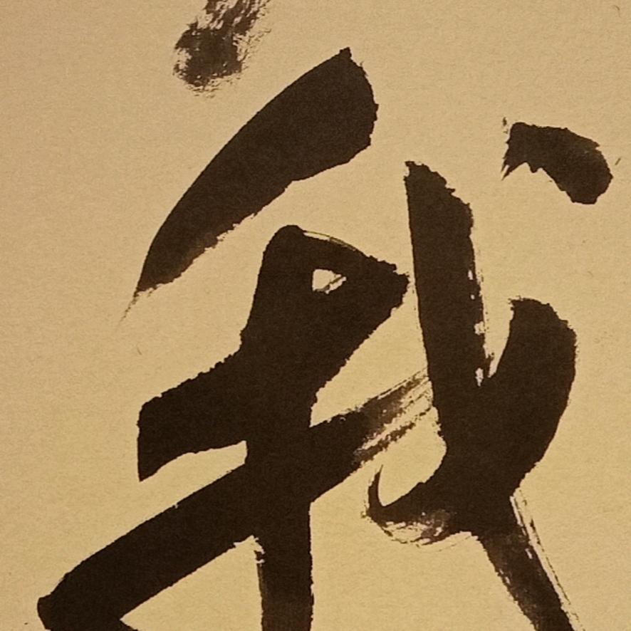 安生书法