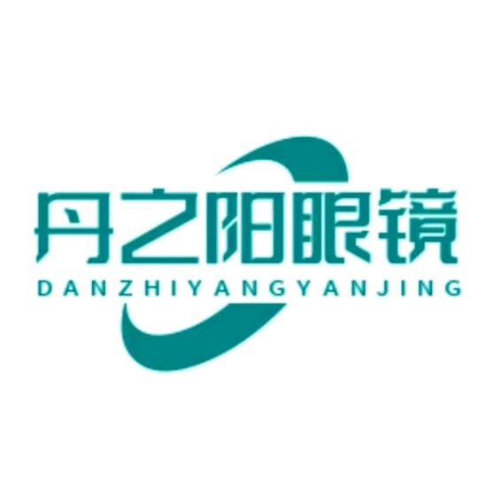 濂溪区丹之阳眼镜店