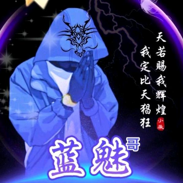 蓝魅哥（568）