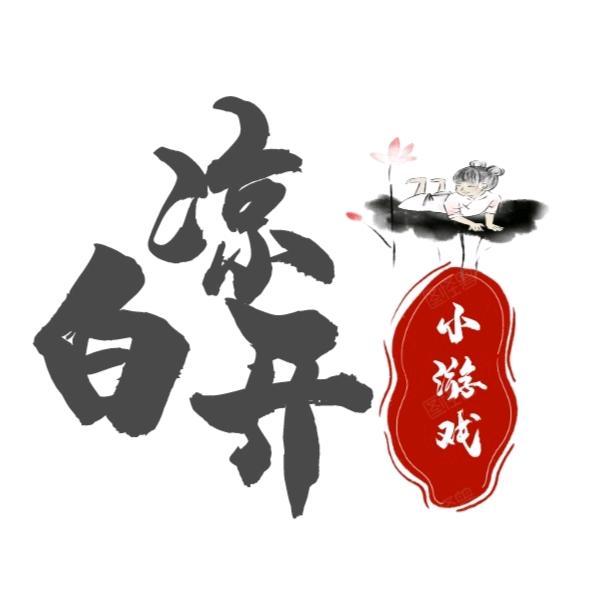凉白开
