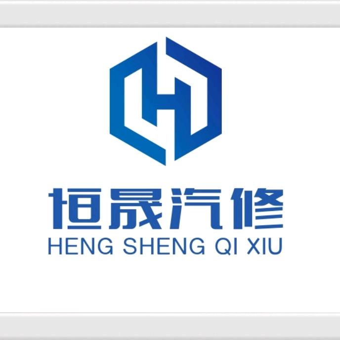 恒晟汽修吴丰志