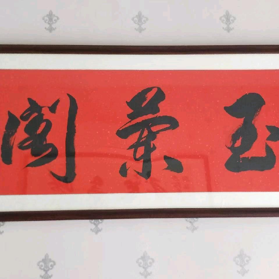 玉兰阁