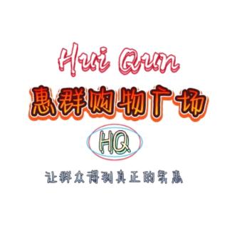 惠群商贸购物广场