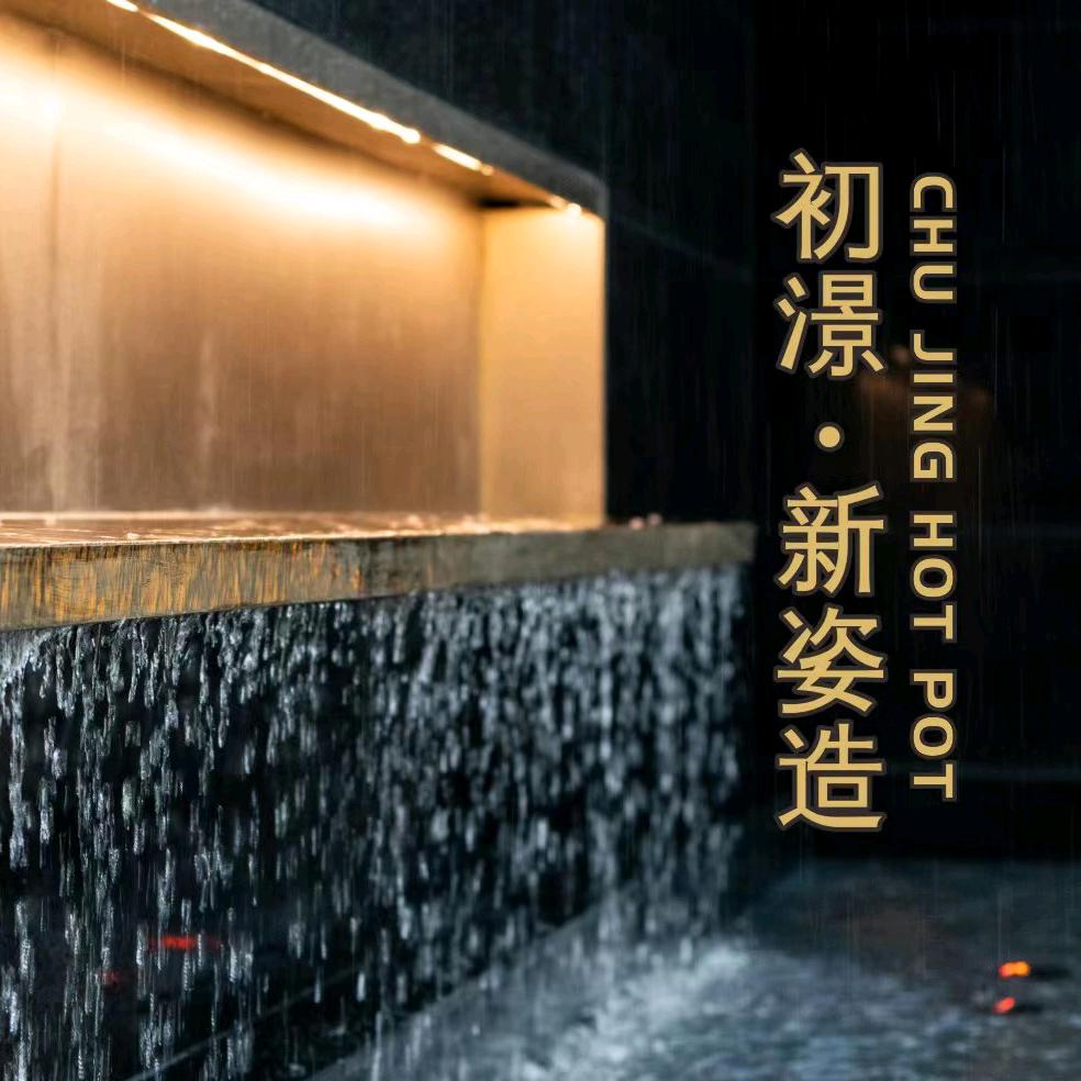 繁秋初澋海鲜火锅