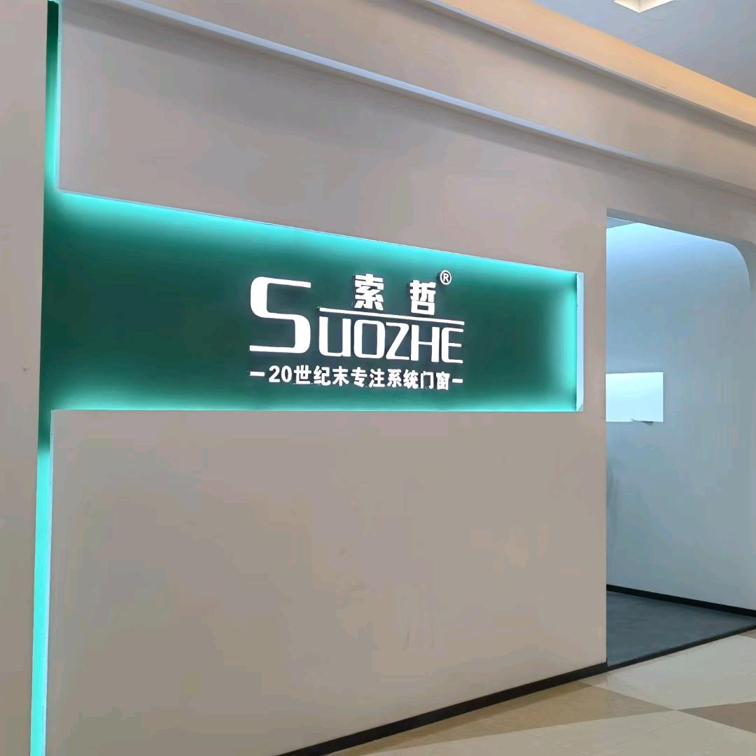 索哲门窗郭公子