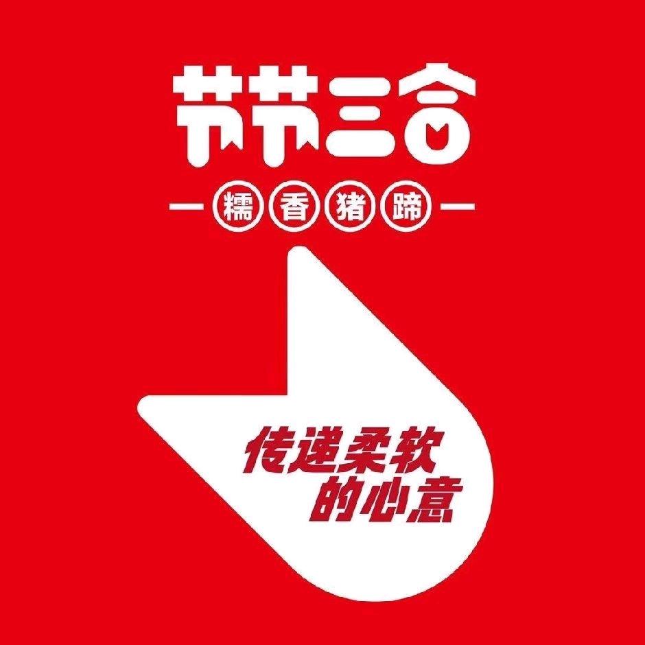 节节三合糯香猪蹄(西关店)