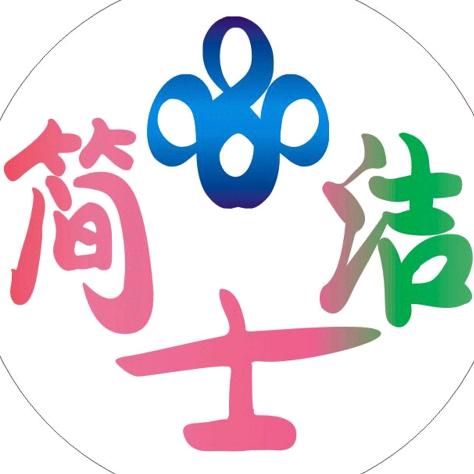 简士洁
