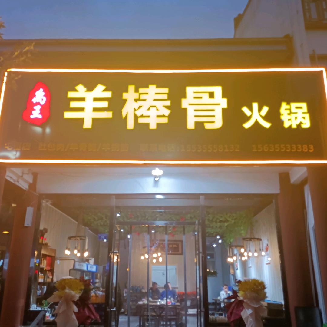 屯留禹王羊棒骨火锅