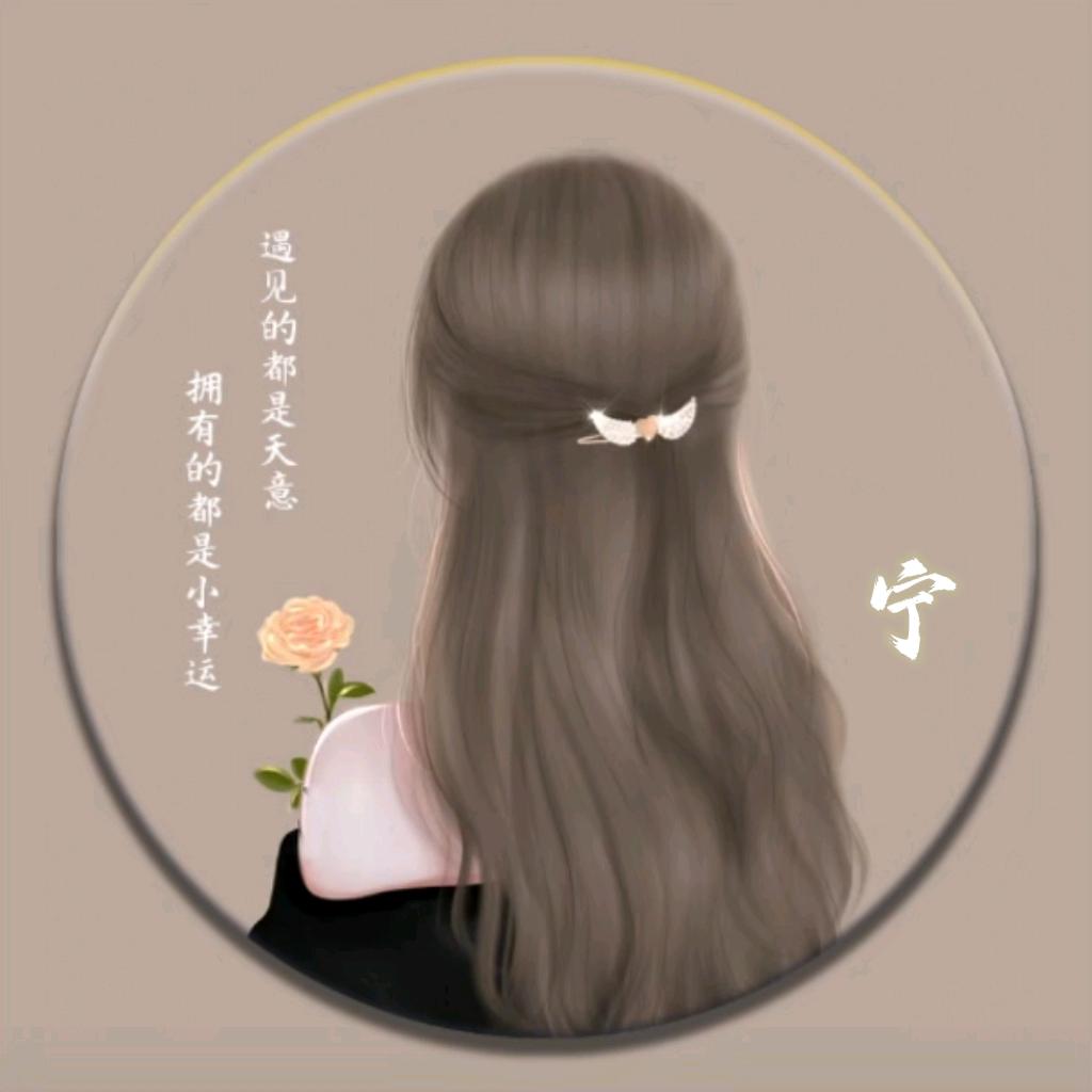 宁姐呀