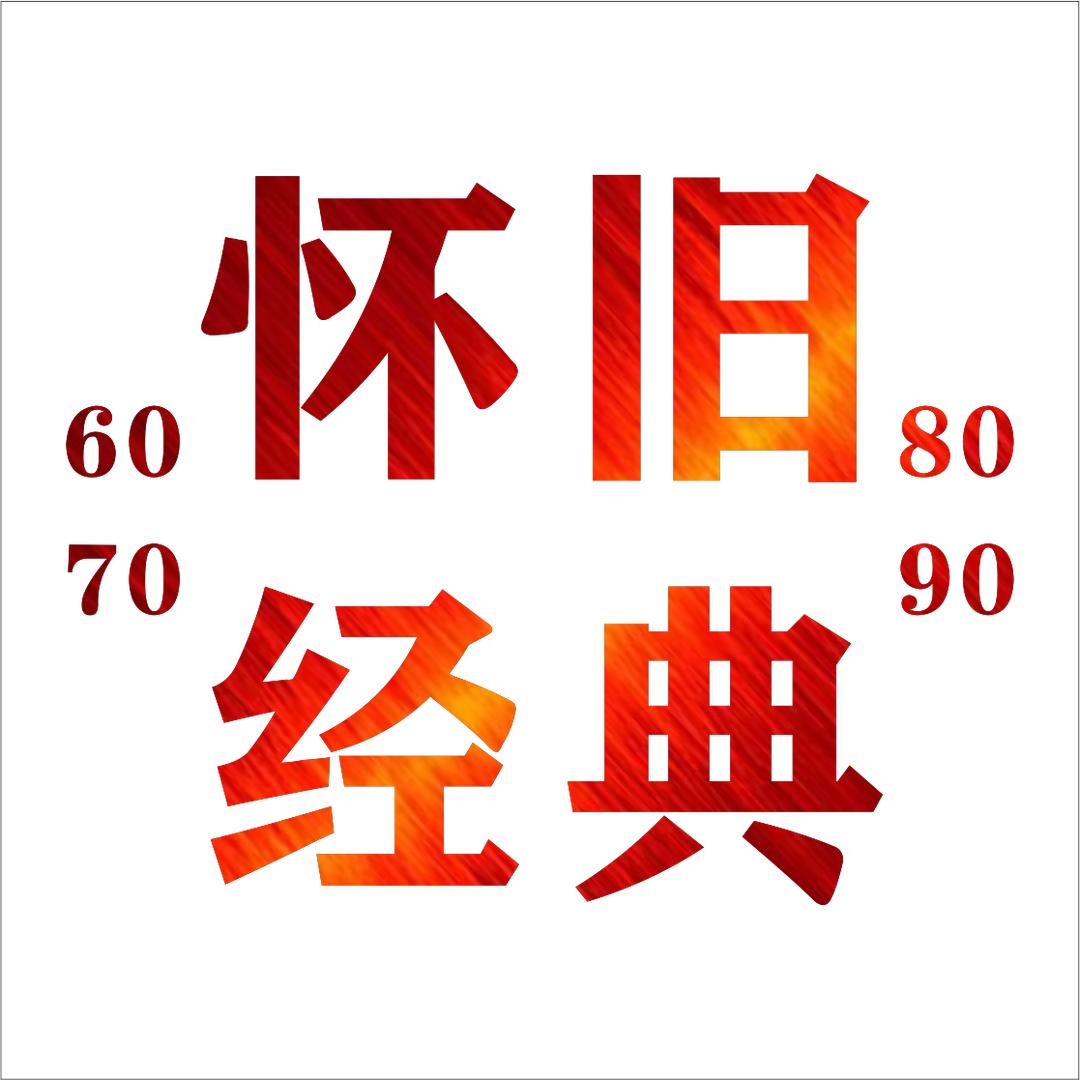 怀旧经典（车载音乐）
