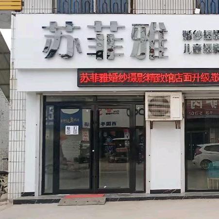苏菲雅婚纱婚庆