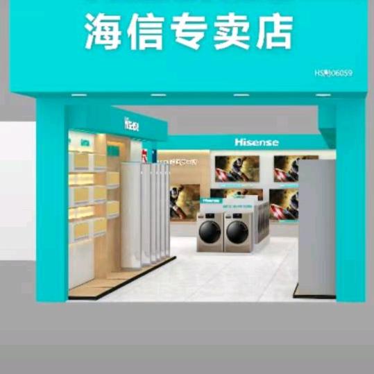 金沙县源村镇诚信家电