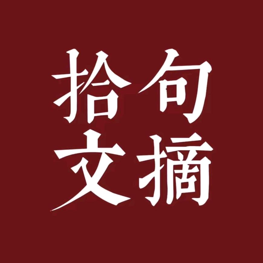 拾句·文摘