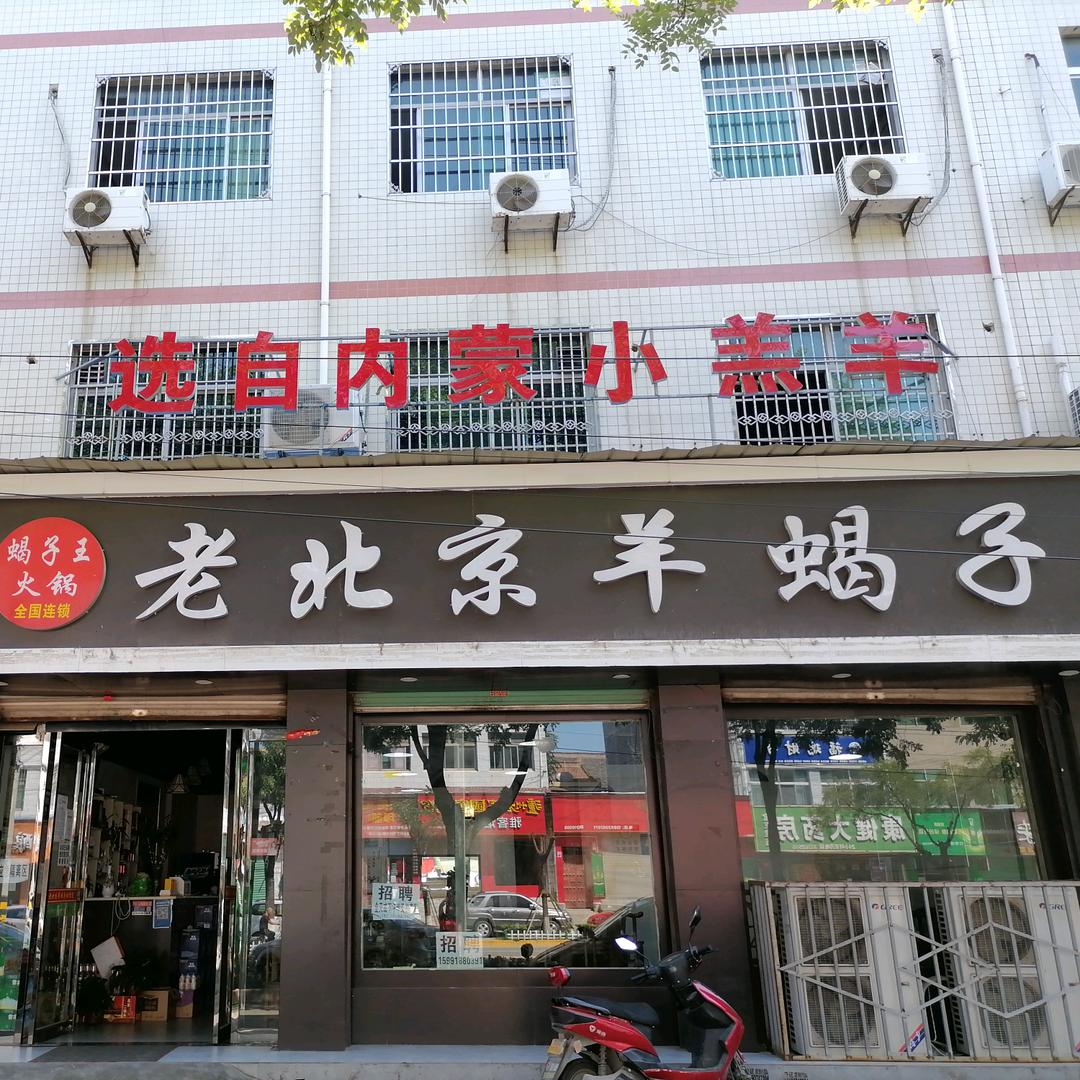 泾阳县王子恒羊蝎子火锅店