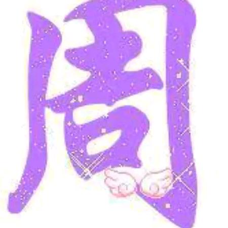 用户周少