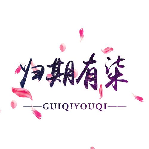 归期有柒°