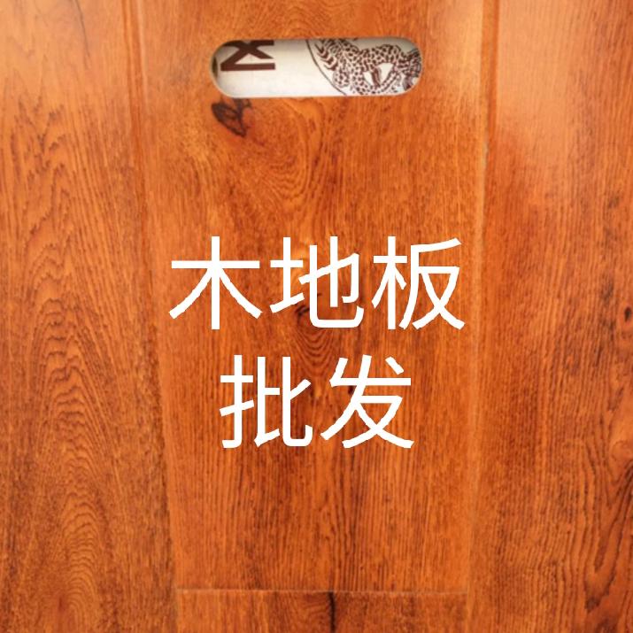 长清木地板批发