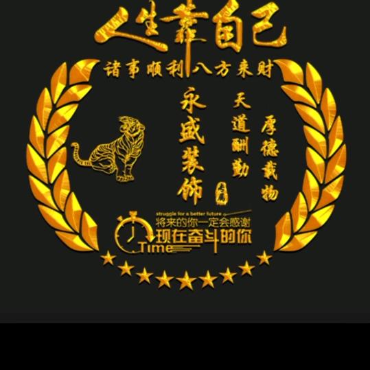 汕头市潮南区峡山永盛建筑材料店（收学徒