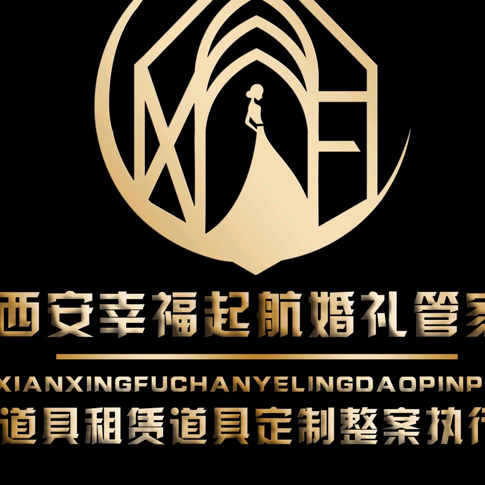 长安幸福起航婚庆道具库