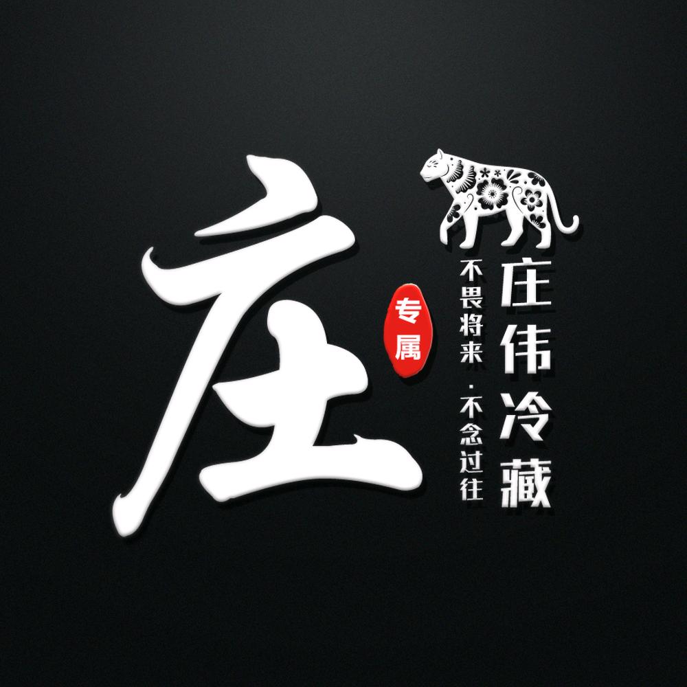~庄伟冷藏～