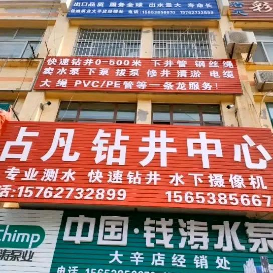 占凡钻井测水
