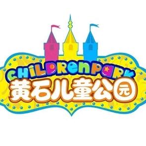 黄石市儿童公园