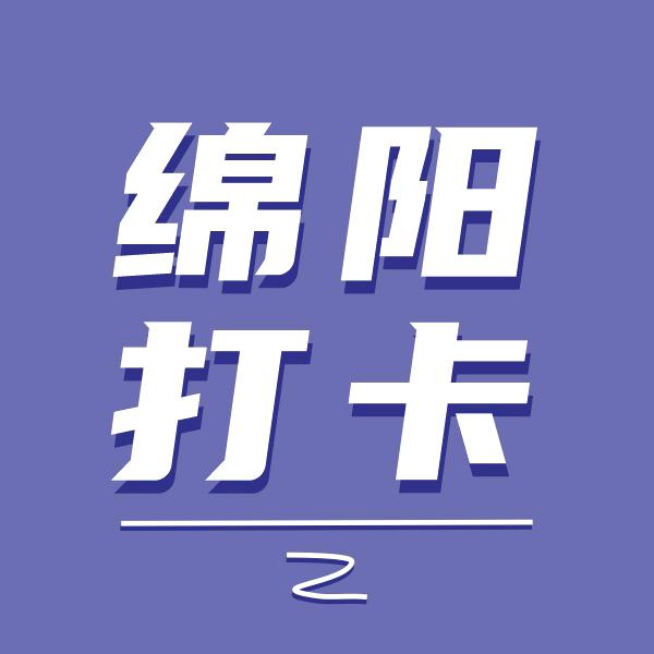 绵阳打卡