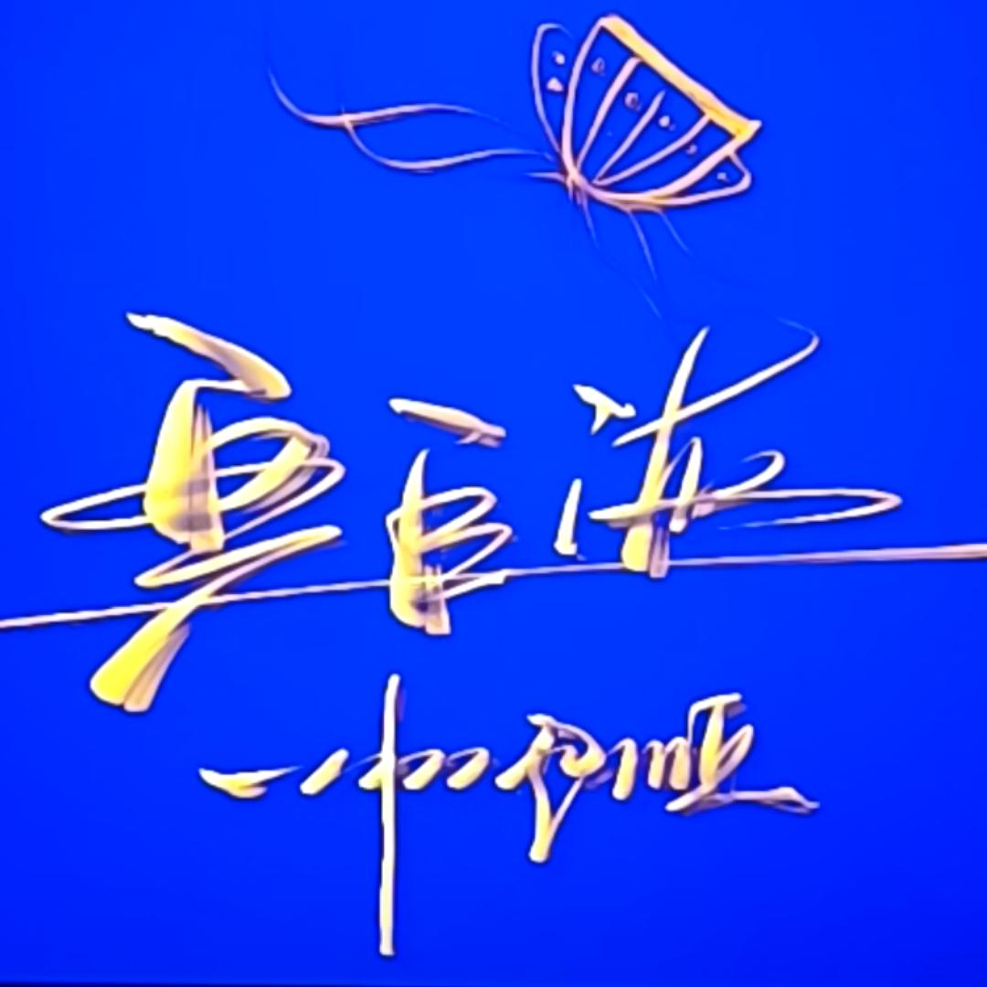 念念不忘