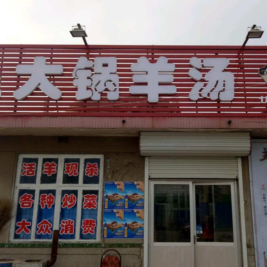 莱阳市龙超大锅羊汤