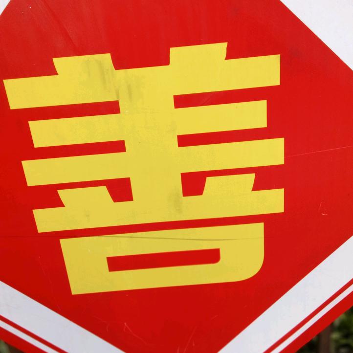 心累
