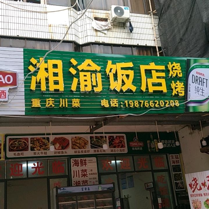 湘渝饭店