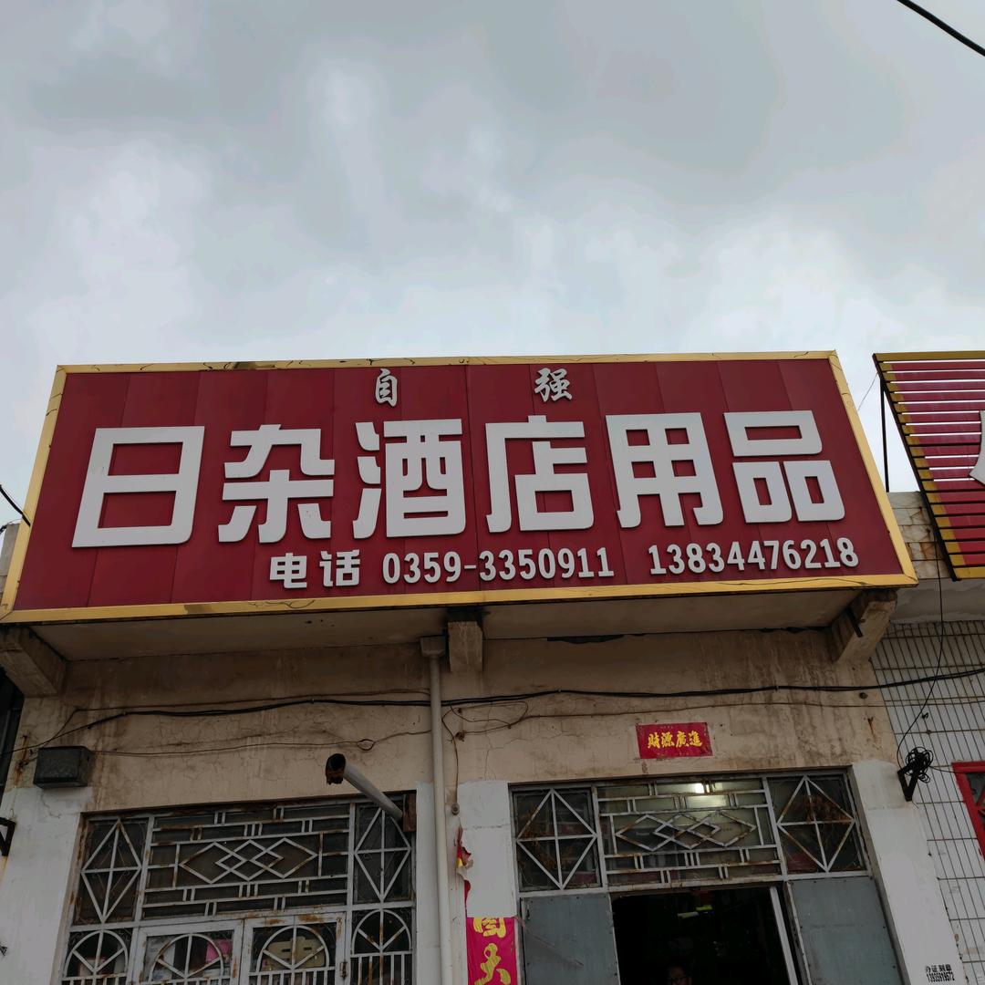 运城市风陵渡开发区厨宝商贸有限公司