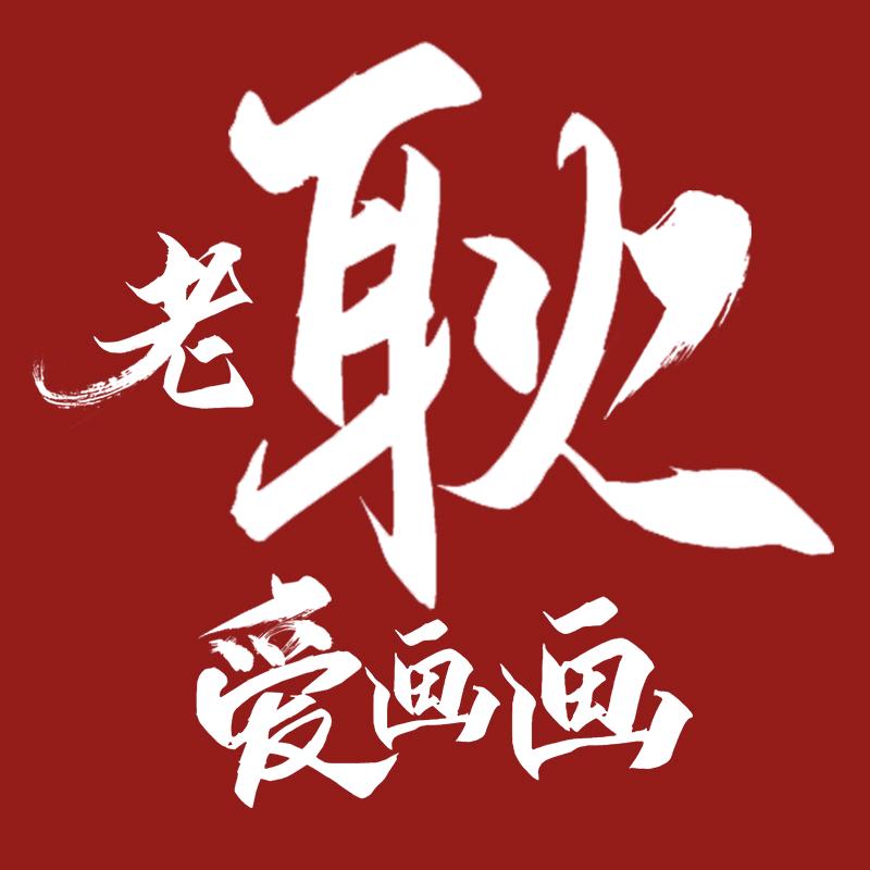 老耿爱画画@抖音