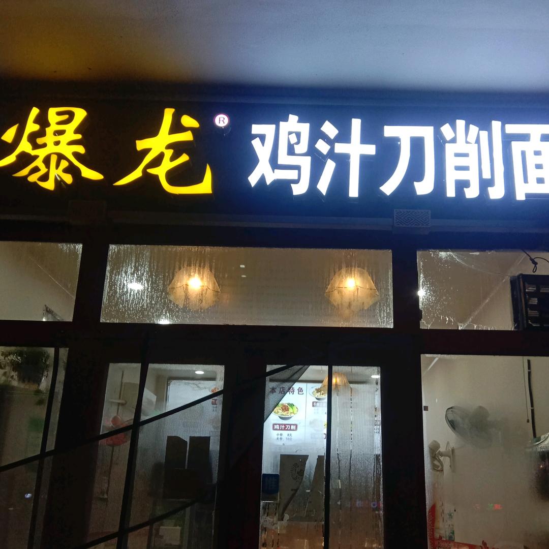 任泽区爆龙鸡汁刀削面