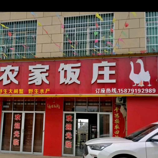 二姐(农家饭庄)