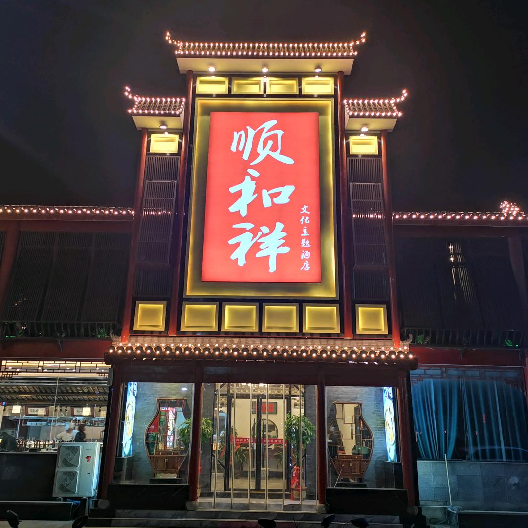 顺和祥（徐州大席姐）