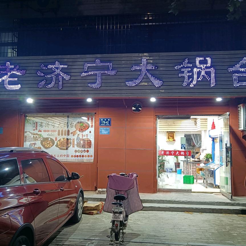 老济宁大锅台