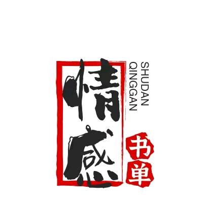 晴感书单