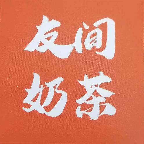 上映友间奶茶