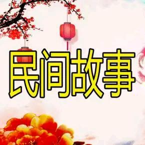 老丁民间故事