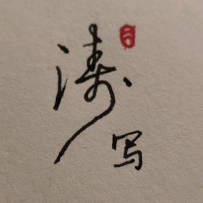 谷银涛