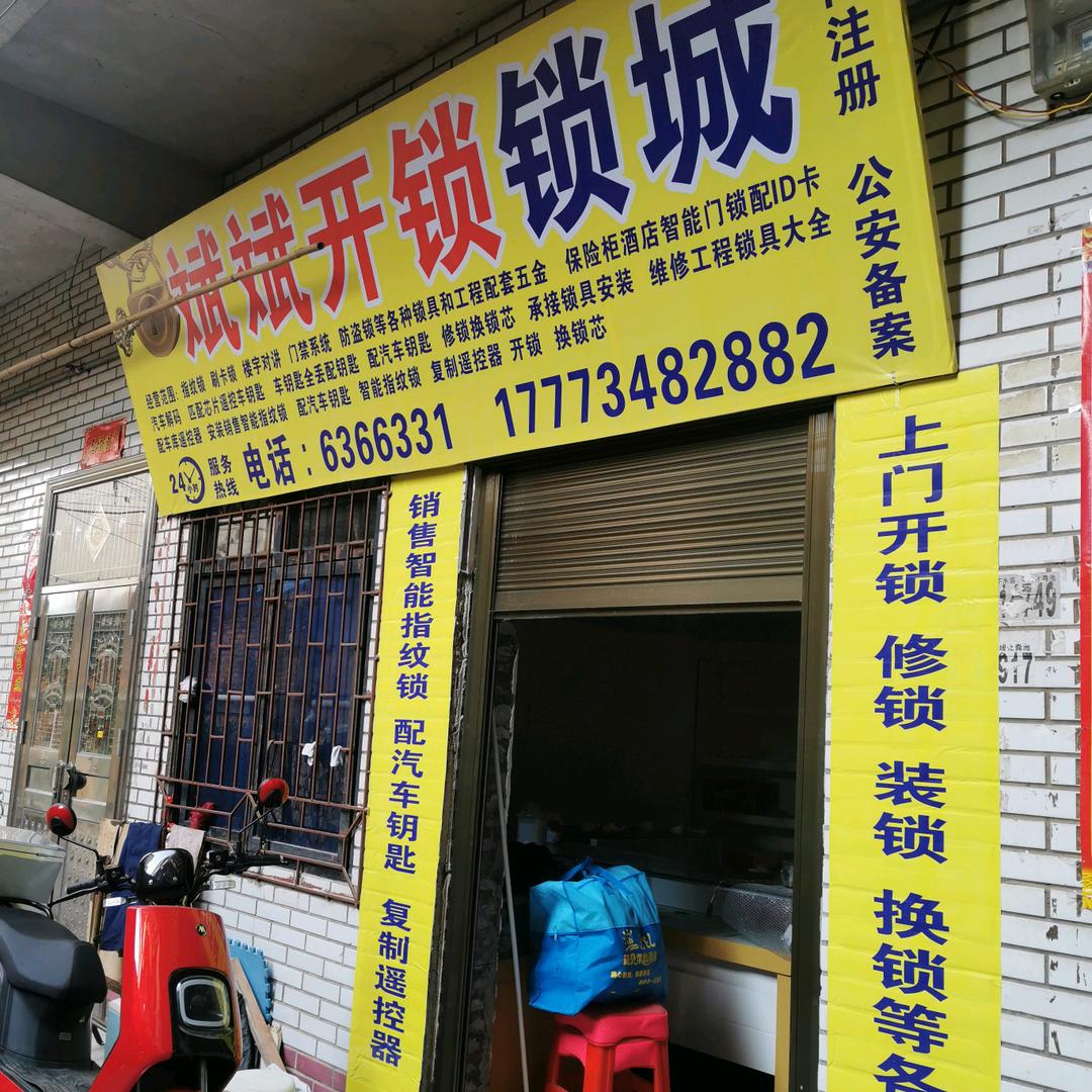 祁东斌斌锁城开锁换锁指纹锁修锁配汽车钥匙