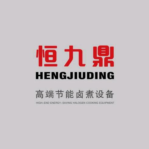 恒九鼎-节能卤煮设备（源头工厂）