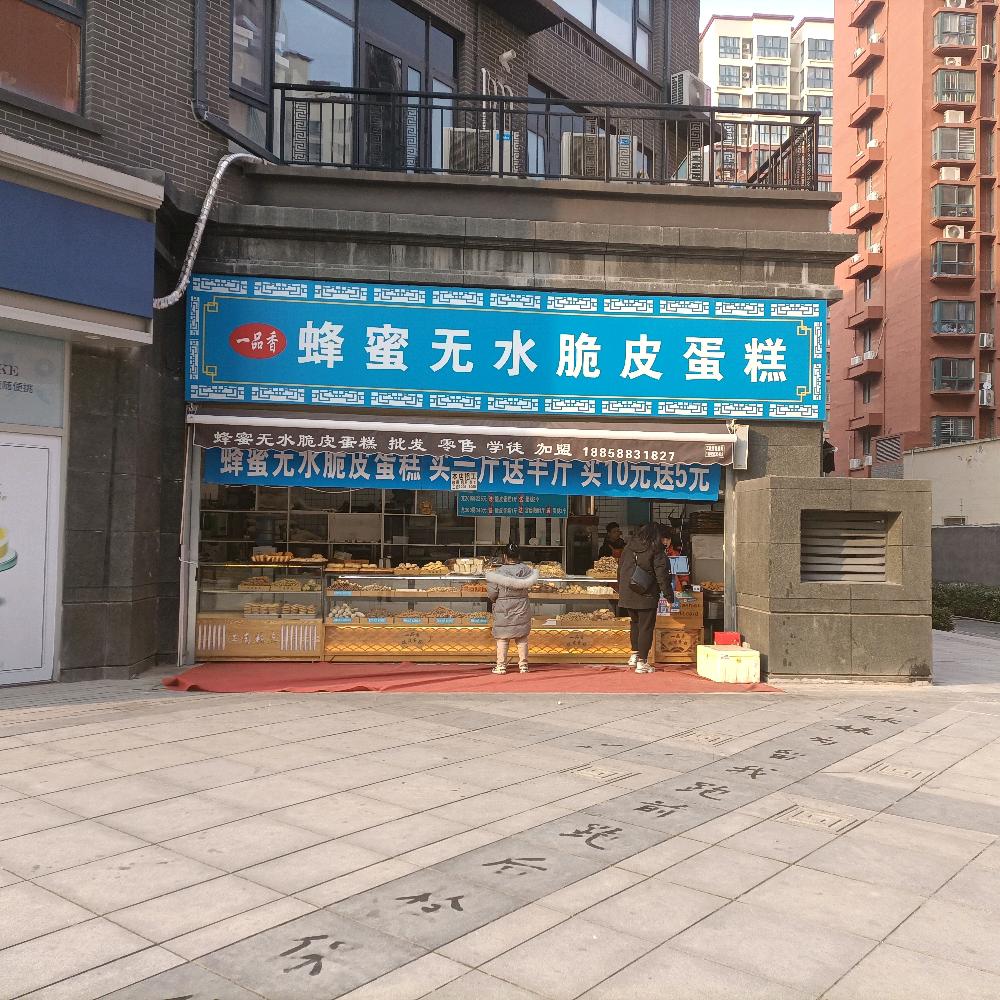 一品香蜂蜜无水脆皮蛋糕，1908广场店