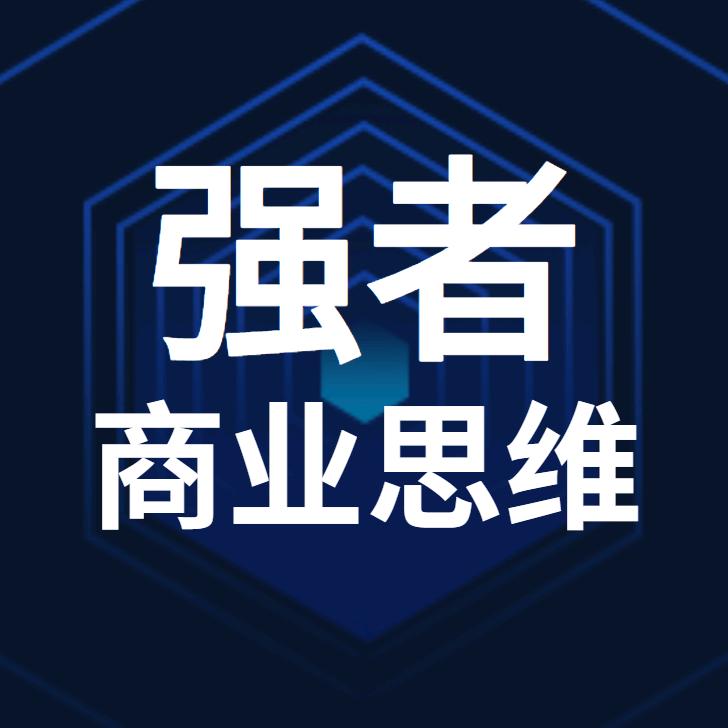 强者商业思维