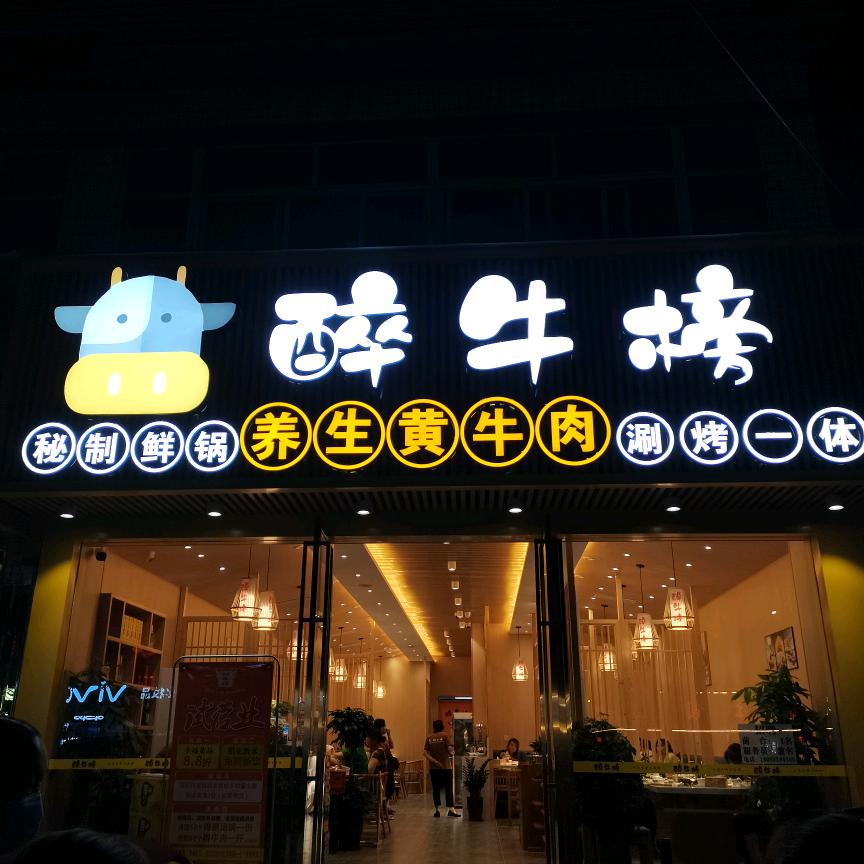 龙桥醉牛榜涮烤一体